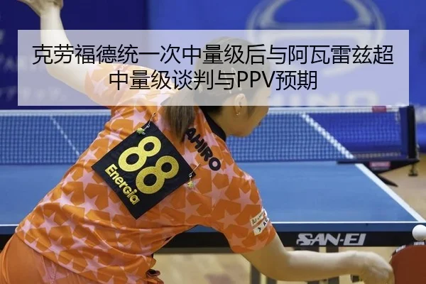 ke-lao-fu-de-tong-yi-ci-zhong-liang-ji-hou-yu-a-wa-lei-zi-chao-zhong-liang-ji-tan-pan-yu-yu-qi-3-821.jpg