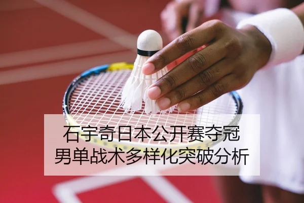 shi-yu-qi-ri-ben-gong-kai-sai-duo-guan-nan-dan-zhan-shu-duo-yang-hua-tu-po-fen-xi-2-288.jpg